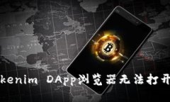 解决Tokenim DApp浏览器无法打开的问题