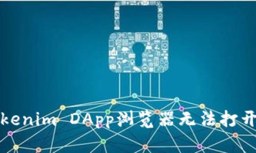 解决Tokenim DApp浏览器无法打开的问题
