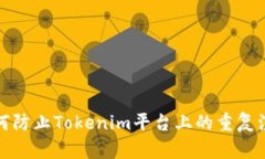 如何防止Tokenim平台上的重复注册