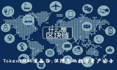 TokenIM双重备份：保障您的数字资产安全