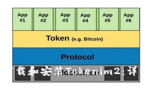 如何下载和安装Tokenim2：详细指南