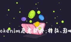 : 深入解析Tokenim恶意软件：特征、影响及防护策