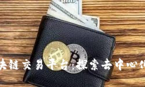 AME区块链交易平台：探索去中心化的未来