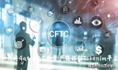 如何将Gate.io上的资产转移到Tokenim平台