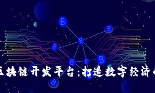 Colu区块链开发平台：打造数字经济的未来