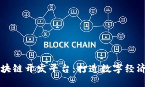 Colu区块链开发平台：打造数字经济的未来