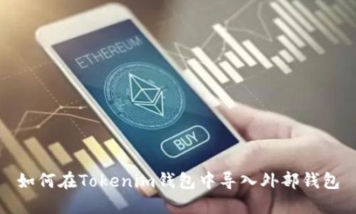 如何在Tokenim钱包中导入外部钱包