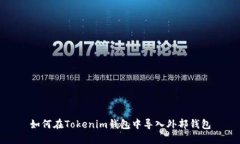 如何在Tokenim钱包中导入外部钱包