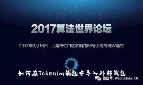如何在Tokenim钱包中导入外部钱包