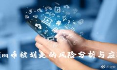 Tokenim币被划走的风险分析与应对措施