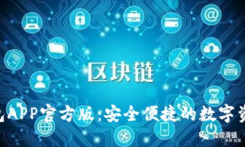 Tokenim钱包APP官方版：安全便捷的数字资产管理工具
