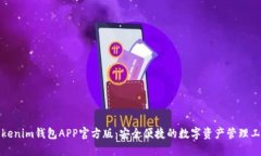 Tokenim钱包APP官方版：安全便捷的数字资产管理工