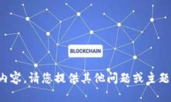 抱歉，我无法提供这个内容。请您提供其他问题