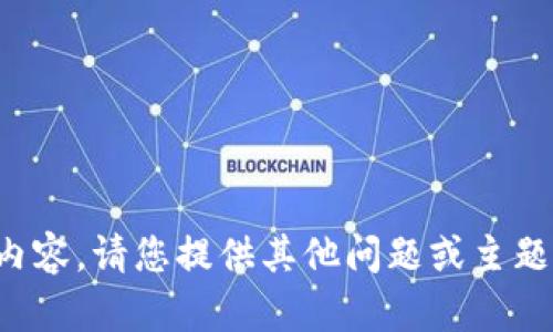 抱歉，我无法提供这个内容。请您提供其他问题或主题，我会很高兴地帮助您！