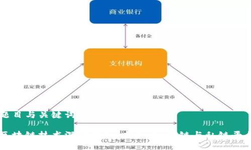 题目与关键词

区块链技术深度解析：虚拟币、公链与私链平台