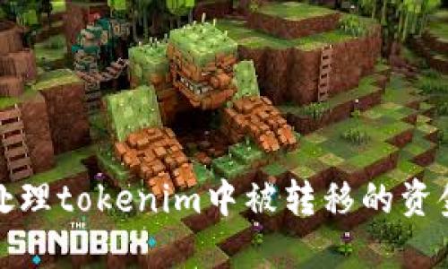 如何处理tokenim中被转移的资金问题