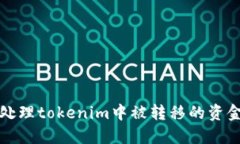 如何处理tokenim中被转移的资金问题