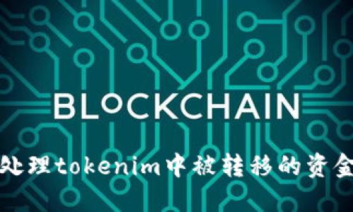 如何处理tokenim中被转移的资金问题