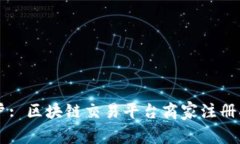用户: 区块链交易平台商家注册指南