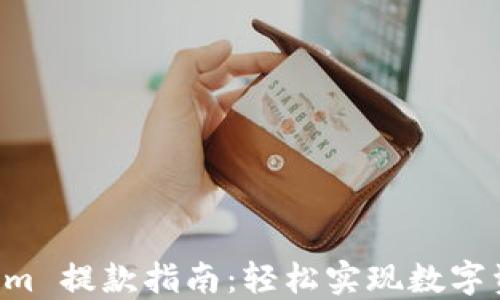 
Token Im 提款指南：轻松实现数字资产提现