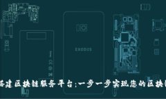 如何搭建区块链服务平台：一步一步实现您的区
