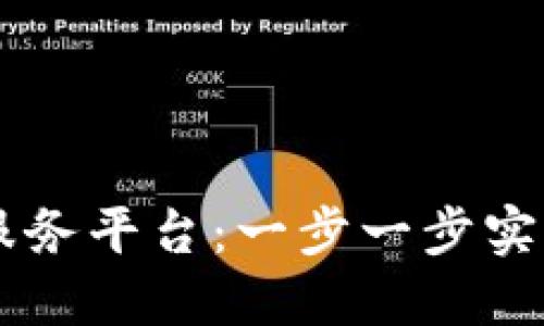 如何搭建区块链服务平台：一步一步实现您的区块链项目