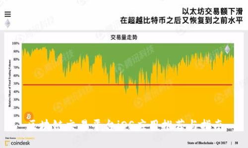 区块链交易平台iOS应用推荐与指南