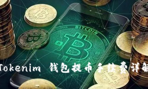 Tokenim 钱包提币手续费详解