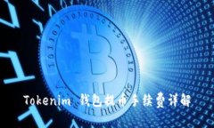 Tokenim 钱包提币手续费详解