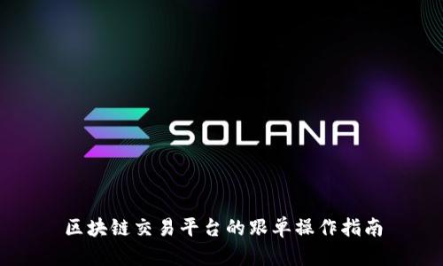 区块链交易平台的跟单操作指南
