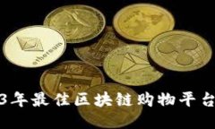 2023年最佳区块链购物平台推荐