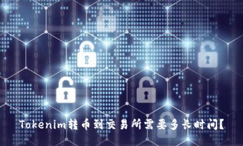 Tokenim转币到交易所需要多长时间？