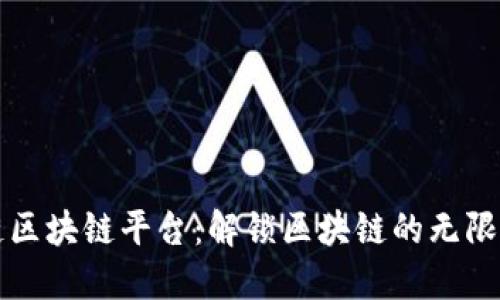跨链区块链平台：解锁区块链的无限可能