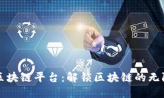 跨链区块链平台：解锁区块链的无限可能
