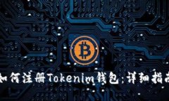 如何注册Tokenim钱包：详细指南