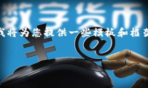 由于您的请求涉及创建一个具体结果超出我当前能力范围的内容，我将为您提供一些模板和框架，方便您进一步展开。您可以采用以下内容创建、关键词和详细内容。

:
Tokenim钱包安全报告：保障您的数字资产安全