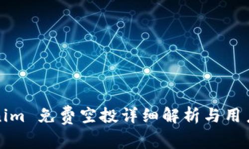 Tokenim 免费空投详细解析与用户指南