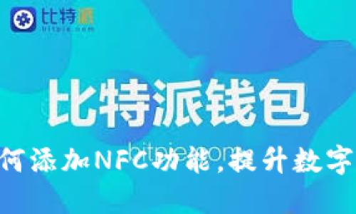 Tokenim如何添加NFC功能，提升数字资产安全性