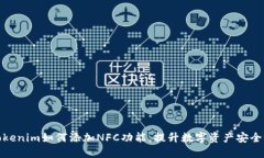 Tokenim如何添加NFC功能，提升数字资产安全性