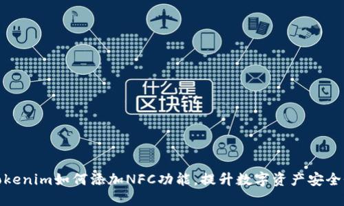 Tokenim如何添加NFC功能，提升数字资产安全性