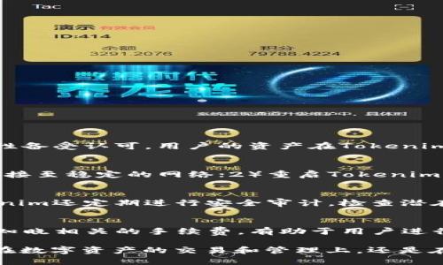 如何在Tokenim中添加GOS钱包指南/
Tokenim, GOS钱包, 数字货币/guanjianci

在当今数字货币交易的生态系统中，如何有效而便利地管理和交易不同类型的数字资产，已成为许多投资者的关注焦点。Tokenim作为一款功能强大的数字资产管理工具，为用户提供了多种钱包的支持，其中包括GOS钱包。本文将为您详细介绍如何在Tokenim中添加GOS钱包，并解答相关的常见问题以帮助您更好地理解和使用该工具。

一、Tokenim简介
Tokenim是一款旨在帮助用户更好地管理和交易数字货币的应用程序。它提供了一系列创新功能，包括钱包管理、资产交易、市场分析等。Tokenim支持多种类型的钱包，使得用户能够在一个平台上进行多元化的资产管理。用户可以轻松添加、删除或切换不同的钱包，提升交易的灵活性和便捷性。

二、GOS钱包简介
GOS钱包是专门为GOS（GoSe）生态系统设计的钱包，旨在为用户提供安全、方便的数字资产管理服务。GOS钱包不仅支持GOS的存储和交易，还兼容多种数字货币。它的用户界面友好，适合各种层次的用户使用。对于那些在GOS生态中投资或交易的用户来说，GOS钱包是一个不可或缺的工具。

三、在Tokenim中添加GOS钱包的步骤
1. **下载并安装Tokenim**: 首先，您需要从官方网站或应用商店下载Tokenim应用程序并进行安装，确保您使用的是最新版本。
2. **注册账户**: 启动Tokenim后，按照提示进行注册，输入您的电子邮件地址、创建一个安全密码，确保您设置的密码难以被猜测。
3. **登录到您的Tokenim账户**: 使用注册时的电子邮件和密码登录您的Tokenim账户。
4. **进入钱包管理界面**: 登录后，您会看到主页上的钱包管理选项。点击“钱包”或“管理钱包”按钮以进入钱包管理界面。
5. **选择添加钱包**: 在钱包管理页面，通常会有“添加钱包”或“导入钱包”的选项，选择这一选项以继续。
6. **选择GOS钱包类型**: 在添加钱包的选项中，您会看到多种钱包类型的列表，选择“GOS钱包”。
7. **输入钱包地址或助记词**: 根据提示输入您的GOS钱包地址或助记词。如果您从其他钱包转移资产，可以选择导入选项。
8. **确认并保存**: 检查您输入的信息，确保没有错误后，单击“确认”或“保存”按钮。系统将自动添加GOS钱包到您的Tokenim账户中。
9. **资产管理**: 一旦添加成功，您就可以在Tokenim中管理您的GOS数字资产。您可以随时查看余额、进行交易等。

四、常见问题解答

h41. 为什么要在Tokenim中使用GOS钱包？/h4
使用Tokenim中的GOS钱包有多种优势：首先，Tokenim提供了一站式的数字货币管理平台，支持多种数字资产的存储与交易，让用户无需频繁切换不同的平台，从而节省时间和精力。其次，Tokenim的安全性备受认可，用户的资产在Tokenim的保护下，相对较为安全，尤其是在进行高频交易时，实时更新的安全系统让用户可以更加放心。最后，Tokenim还支持便捷的市场分析和实时行情跟踪，用户可以实时了解市场变化，做出及时的投资决策。

h42. 如果我在Tokenim中添加GOS钱包时遇到问题，该怎么办？/h4
如果您在添加GOS钱包的过程中遇到问题，首先可以检查输入的信息是否正确，确保钱包地址或者助记词没有出错。如果仍然无法添加，您可以尝试以下几种解决方案：1）检查网络连接，确保您的设备已连接至稳定的网络；2）重启Tokenim应用程序；3）查看Tokenim的官方网站或社交媒体，获取有关系统维护或故障的信息；4）最后，您可以联系Tokenim的客服团队，他们能提供更专业的帮助和解答。

h43. 在Tokenim中添加GOS钱包的安全性如何？/h4
Tokenim非常重视用户的资产安全。在添加GOS钱包时，Tokenim采取了一系列的安全措施。首先，用户提供的助记词和钱包地址信息均通过加密技术进行保护，使得用户的个人信息不会被泄露。此外，Tokenim还定期进行安全审计，检查潜在的安全隐患，确保平台的安全性。同时，用户也应该采取适当的安全措施，例如使用强密码、开启双重认证、定期更改密码等，以增强自己的账户安全性。

h44. 使用Tokenim管理GOS钱包的费用如何？/h4
Tokenim在管理GOS钱包时的费用主要包括交易手续费。具体费用通常根据网络的繁忙程度与交易额度而定。Tokenim的手续费相较于市场上的其他平台是较为合理的，且用户在进行转账、交易时会提前知晓相关的手续费，有助于用户进行合理的资产规划。此外，用户在存储GOS资产时不需要额外支付管理费，这降低了长期持有数字资产的成本。

总的来说，Tokenim提供了一个安全、便捷的环境供用户管理GOS钱包，通过本文的介绍，我们希望您能够顺利地在Tokenim中添加和管理您的GOS钱包。如果您还有更多问题，欢迎随时向我们询问。无论是在数字资产的交易和管理上，还是在寻找最佳操作策略上，Tokenim都将是您值得信赖的伙伴。