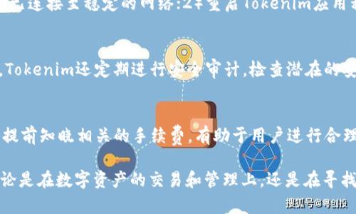 如何在Tokenim中添加GOS钱包指南/
Tokenim, GOS钱包, 数字货币/guanjianci

在当今数字货币交易的生态系统中，如何有效而便利地管理和交易不同类型的数字资产，已成为许多投资者的关注焦点。Tokenim作为一款功能强大的数字资产管理工具，为用户提供了多种钱包的支持，其中包括GOS钱包。本文将为您详细介绍如何在Tokenim中添加GOS钱包，并解答相关的常见问题以帮助您更好地理解和使用该工具。

一、Tokenim简介
Tokenim是一款旨在帮助用户更好地管理和交易数字货币的应用程序。它提供了一系列创新功能，包括钱包管理、资产交易、市场分析等。Tokenim支持多种类型的钱包，使得用户能够在一个平台上进行多元化的资产管理。用户可以轻松添加、删除或切换不同的钱包，提升交易的灵活性和便捷性。

二、GOS钱包简介
GOS钱包是专门为GOS（GoSe）生态系统设计的钱包，旨在为用户提供安全、方便的数字资产管理服务。GOS钱包不仅支持GOS的存储和交易，还兼容多种数字货币。它的用户界面友好，适合各种层次的用户使用。对于那些在GOS生态中投资或交易的用户来说，GOS钱包是一个不可或缺的工具。

三、在Tokenim中添加GOS钱包的步骤
1. **下载并安装Tokenim**: 首先，您需要从官方网站或应用商店下载Tokenim应用程序并进行安装，确保您使用的是最新版本。
2. **注册账户**: 启动Tokenim后，按照提示进行注册，输入您的电子邮件地址、创建一个安全密码，确保您设置的密码难以被猜测。
3. **登录到您的Tokenim账户**: 使用注册时的电子邮件和密码登录您的Tokenim账户。
4. **进入钱包管理界面**: 登录后，您会看到主页上的钱包管理选项。点击“钱包”或“管理钱包”按钮以进入钱包管理界面。
5. **选择添加钱包**: 在钱包管理页面，通常会有“添加钱包”或“导入钱包”的选项，选择这一选项以继续。
6. **选择GOS钱包类型**: 在添加钱包的选项中，您会看到多种钱包类型的列表，选择“GOS钱包”。
7. **输入钱包地址或助记词**: 根据提示输入您的GOS钱包地址或助记词。如果您从其他钱包转移资产，可以选择导入选项。
8. **确认并保存**: 检查您输入的信息，确保没有错误后，单击“确认”或“保存”按钮。系统将自动添加GOS钱包到您的Tokenim账户中。
9. **资产管理**: 一旦添加成功，您就可以在Tokenim中管理您的GOS数字资产。您可以随时查看余额、进行交易等。

四、常见问题解答

h41. 为什么要在Tokenim中使用GOS钱包？/h4
使用Tokenim中的GOS钱包有多种优势：首先，Tokenim提供了一站式的数字货币管理平台，支持多种数字资产的存储与交易，让用户无需频繁切换不同的平台，从而节省时间和精力。其次，Tokenim的安全性备受认可，用户的资产在Tokenim的保护下，相对较为安全，尤其是在进行高频交易时，实时更新的安全系统让用户可以更加放心。最后，Tokenim还支持便捷的市场分析和实时行情跟踪，用户可以实时了解市场变化，做出及时的投资决策。

h42. 如果我在Tokenim中添加GOS钱包时遇到问题，该怎么办？/h4
如果您在添加GOS钱包的过程中遇到问题，首先可以检查输入的信息是否正确，确保钱包地址或者助记词没有出错。如果仍然无法添加，您可以尝试以下几种解决方案：1）检查网络连接，确保您的设备已连接至稳定的网络；2）重启Tokenim应用程序；3）查看Tokenim的官方网站或社交媒体，获取有关系统维护或故障的信息；4）最后，您可以联系Tokenim的客服团队，他们能提供更专业的帮助和解答。

h43. 在Tokenim中添加GOS钱包的安全性如何？/h4
Tokenim非常重视用户的资产安全。在添加GOS钱包时，Tokenim采取了一系列的安全措施。首先，用户提供的助记词和钱包地址信息均通过加密技术进行保护，使得用户的个人信息不会被泄露。此外，Tokenim还定期进行安全审计，检查潜在的安全隐患，确保平台的安全性。同时，用户也应该采取适当的安全措施，例如使用强密码、开启双重认证、定期更改密码等，以增强自己的账户安全性。

h44. 使用Tokenim管理GOS钱包的费用如何？/h4
Tokenim在管理GOS钱包时的费用主要包括交易手续费。具体费用通常根据网络的繁忙程度与交易额度而定。Tokenim的手续费相较于市场上的其他平台是较为合理的，且用户在进行转账、交易时会提前知晓相关的手续费，有助于用户进行合理的资产规划。此外，用户在存储GOS资产时不需要额外支付管理费，这降低了长期持有数字资产的成本。

总的来说，Tokenim提供了一个安全、便捷的环境供用户管理GOS钱包，通过本文的介绍，我们希望您能够顺利地在Tokenim中添加和管理您的GOS钱包。如果您还有更多问题，欢迎随时向我们询问。无论是在数字资产的交易和管理上，还是在寻找最佳操作策略上，Tokenim都将是您值得信赖的伙伴。