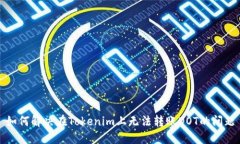 如何解决在Tokenim上无法转账DOT的问题