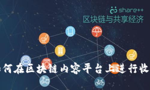 如何在区块链内容平台上进行收藏