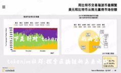 以下是针对“tokenim社群”的内容构思：tokenim社群