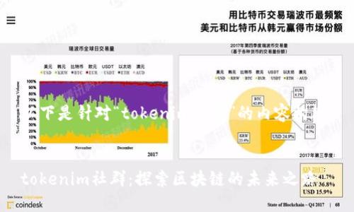 以下是针对“tokenim社群”的内容构思：


tokenim社群：探索区块链的未来之路