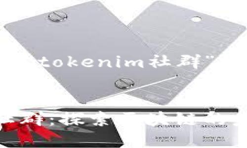 以下是针对“tokenim社群”的内容构思：


tokenim社群：探索区块链的未来之路