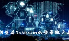 如何查看Tokenim的登录账户名称