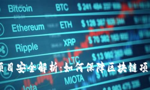 : Tokenim项目安全解析：如何保障区块链项目的安全性？