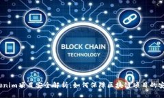 : Tokenim项目安全解析：如何保障区块链项目的安